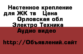 Настенное крепление для ЖК тв › Цена ­ 1 500 - Орловская обл. Электро-Техника » Аудио-видео   